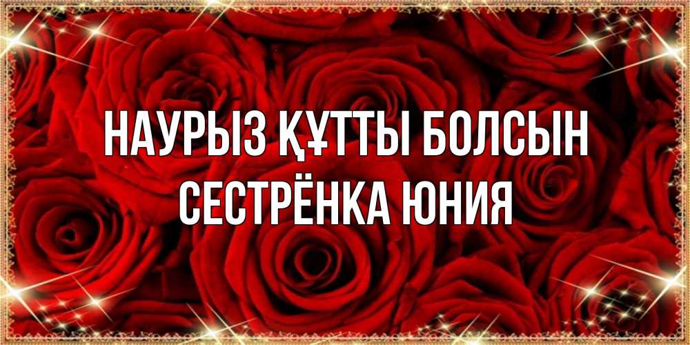 Открытка на каждый день с именем, Сестрёнка-Юния Наурыз құтты болсын открытка для любимой Прикольная открытка с пожеланием онлайн скачать бесплатно 