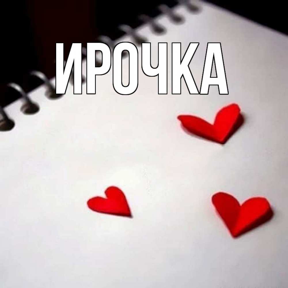 Картинка  с именем , ирочка