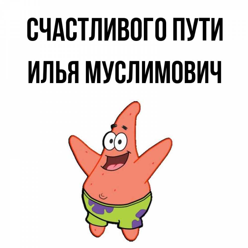 Привет Илья Картинки