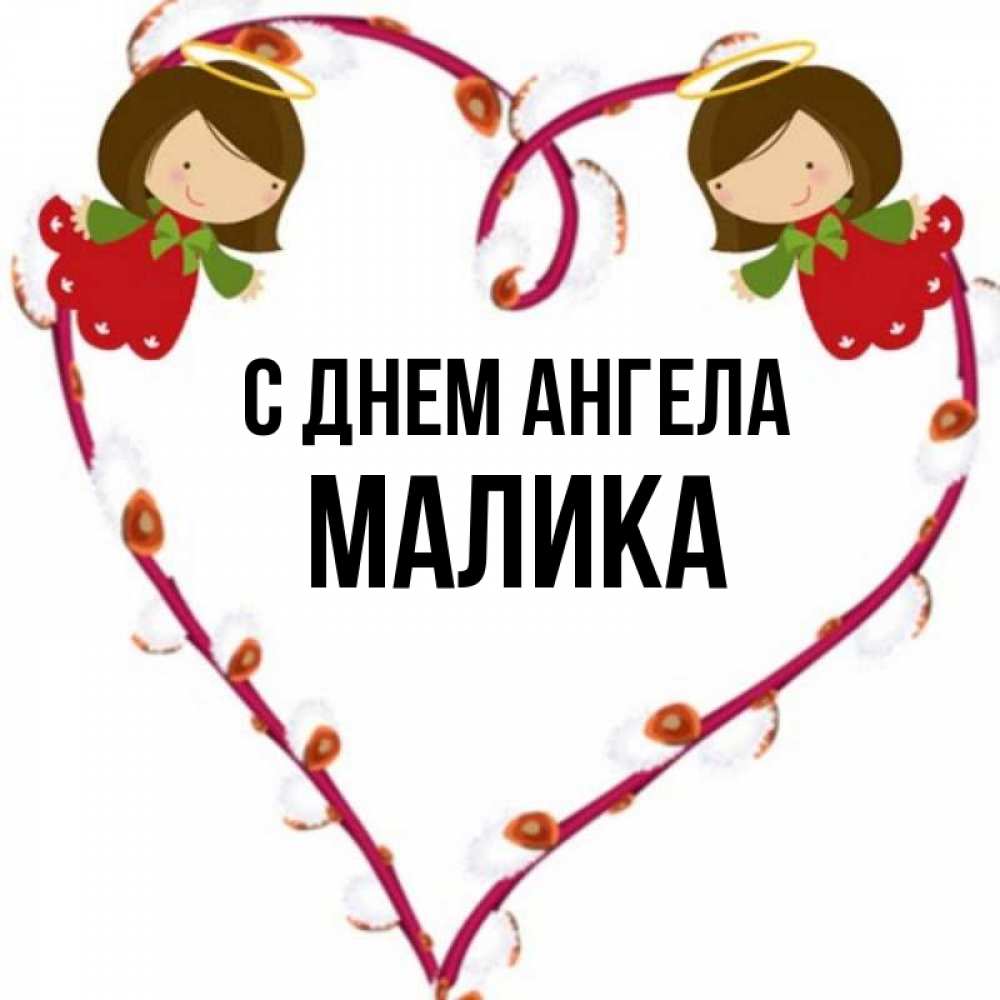 Малика с днем рождения картинки