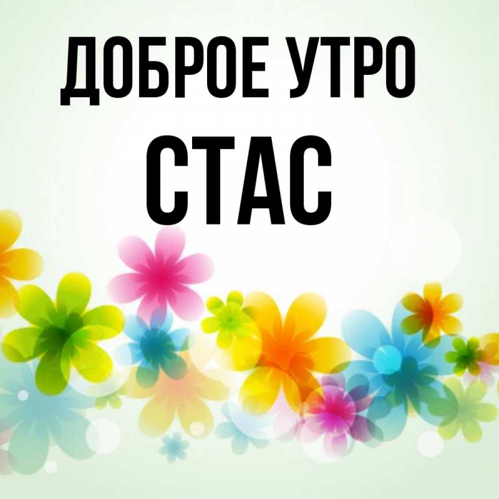 Доброе утро стас картинки