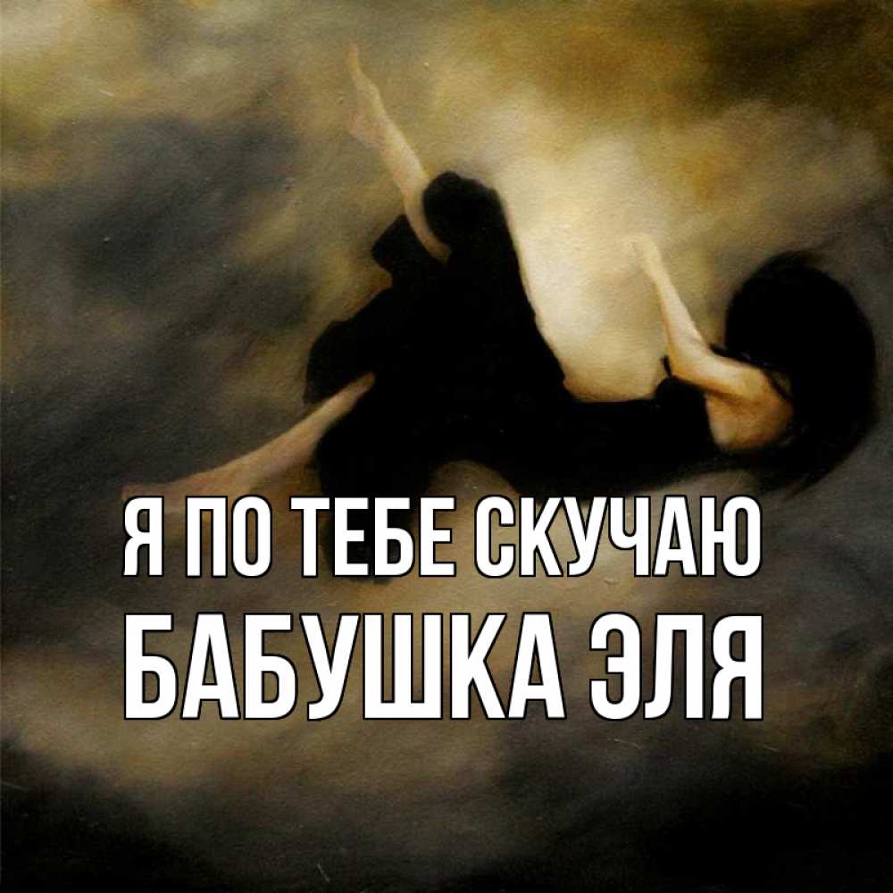 Открытка на каждый день с именем, Бабушка-Эля Я по тебе скучаю мне без тебя плохо и одиноко Прикольная открытка с пожеланием онлайн скачать бесплатно 