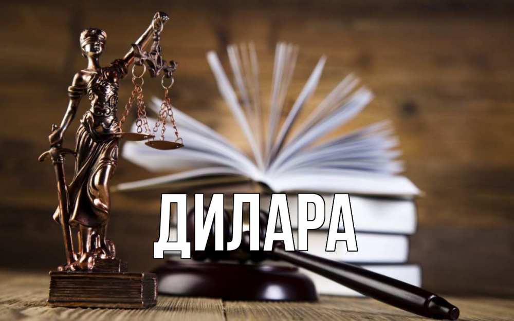 Открытка на каждый день с именем, Дилара Главная с днем юриста Прикольная открытка с пожеланием онлайн скачать бесплатно 