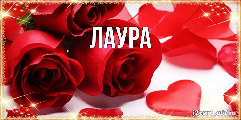Картинка  с именем , Лаура
