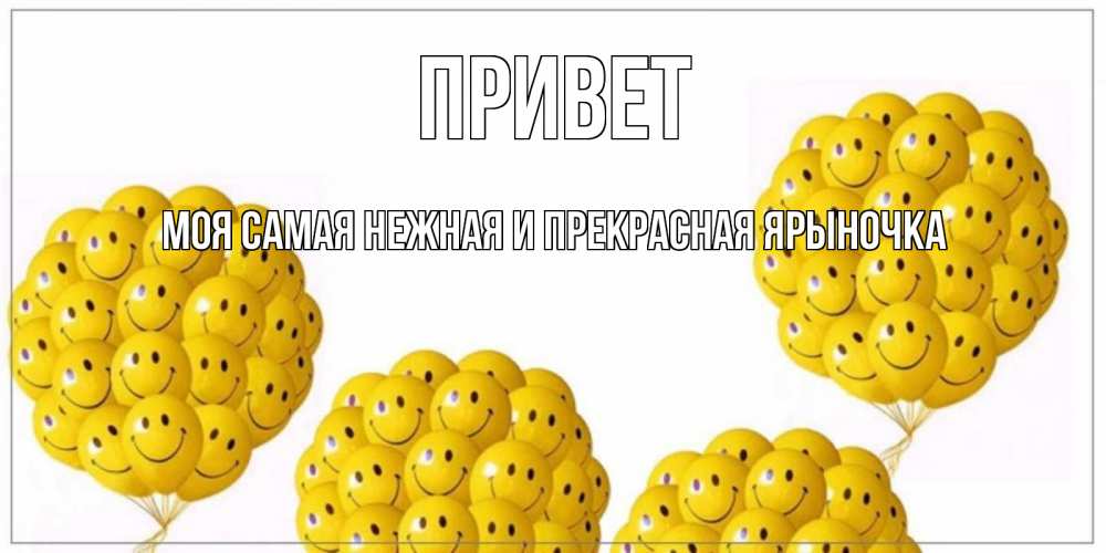 Картинка Привет, Моя самая нежная и прекрасная Ярыночка