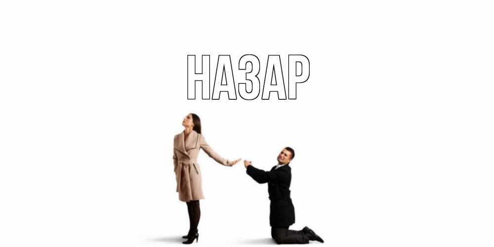 Открытка на каждый день с именем, Назар Главная прости меня для девушки Прикольная открытка с пожеланием онлайн скачать бесплатно 