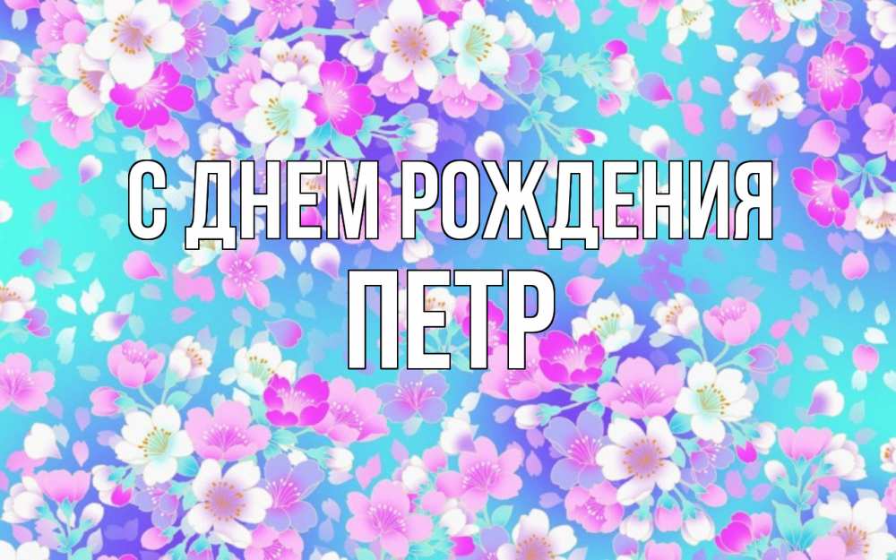 Открытка на каждый день с именем, ПЕТР С днем рождения открытка с заливкой Прикольная открытка с пожеланием онлайн скачать бесплатно 