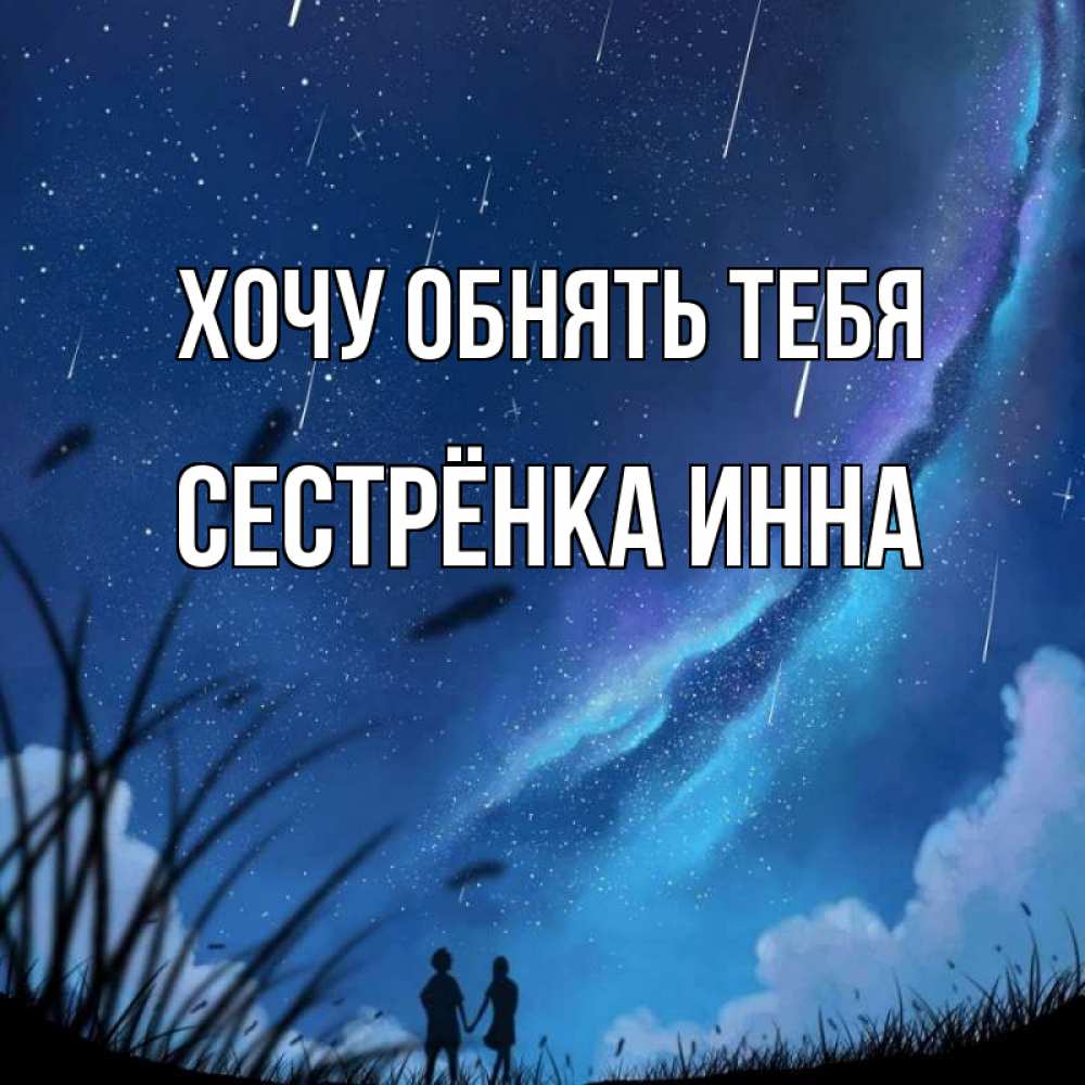 Открытка на каждый день с именем, Сестрёнка-Инна Хочу обнять тебя камыши Прикольная открытка с пожеланием онлайн скачать бесплатно 