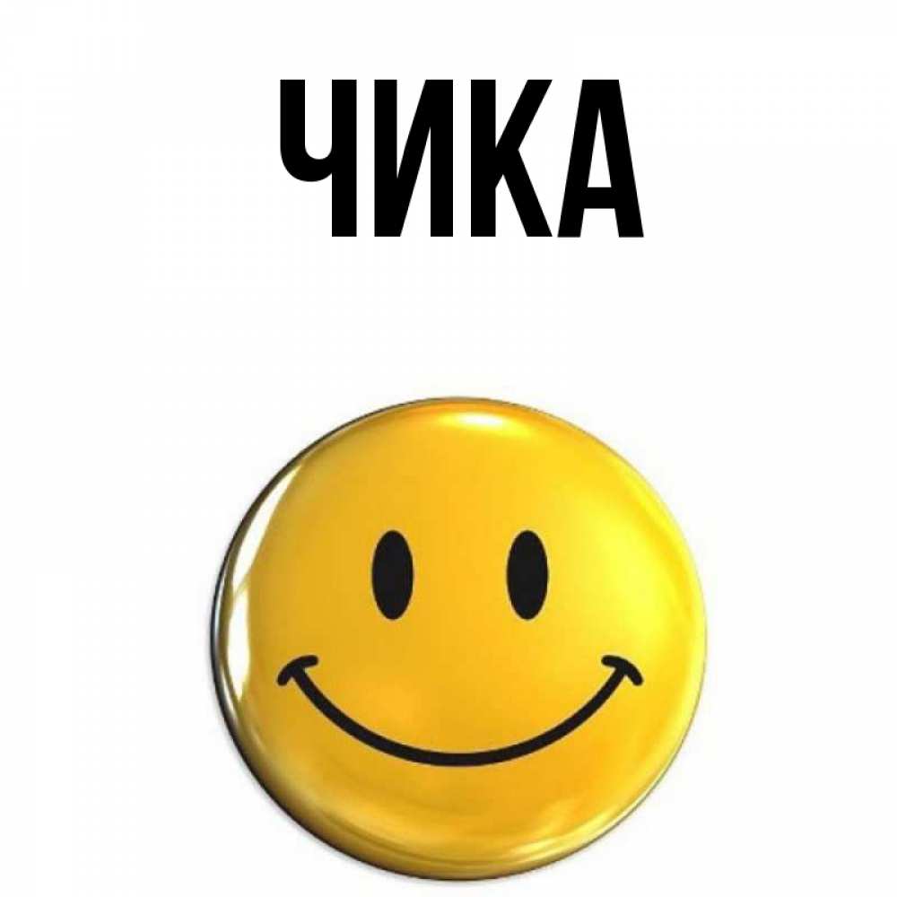 Открытка на каждый день с именем, Чика Главная для поднятия настроения открытки на каждый день Прикольная открытка с пожеланием онлайн скачать бесплатно 