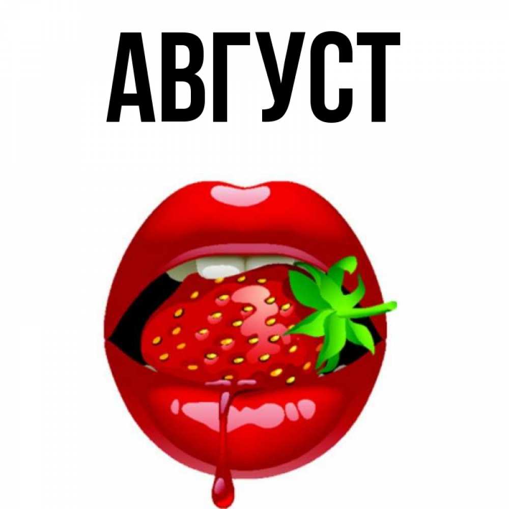 Имя август