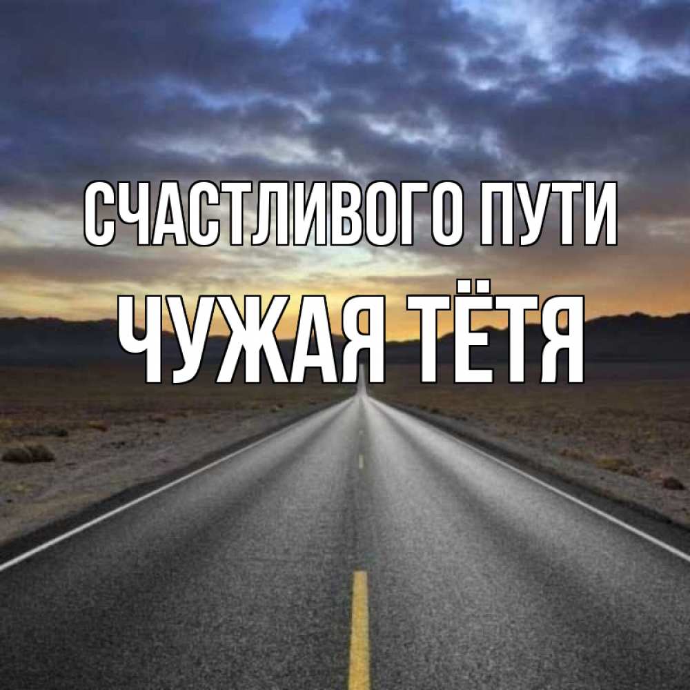 счастливой дороги. счастливого пути света. счастливого пути картинки. пожелания счастливого пути. счастливого пути!.