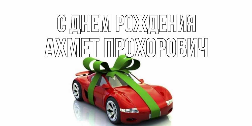 Картинка С днем рождения, Ахмет Прохорович