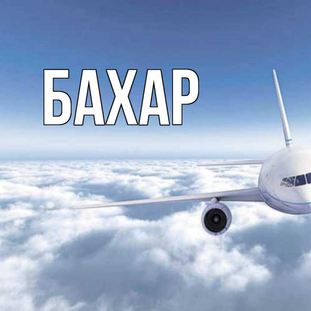 Картинка  с именем , Бахар