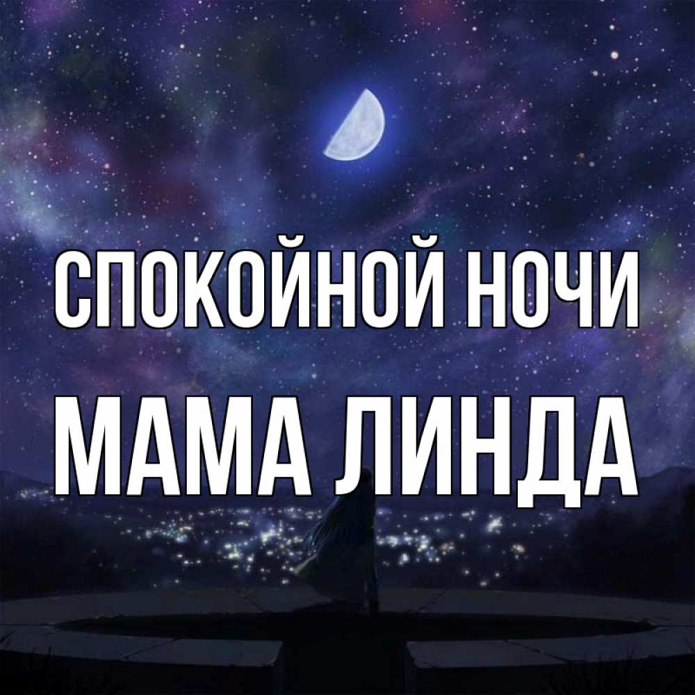 Открытка на каждый день с именем, Мама-Линда Спокойной ночи набережная Прикольная открытка с пожеланием онлайн скачать бесплатно 