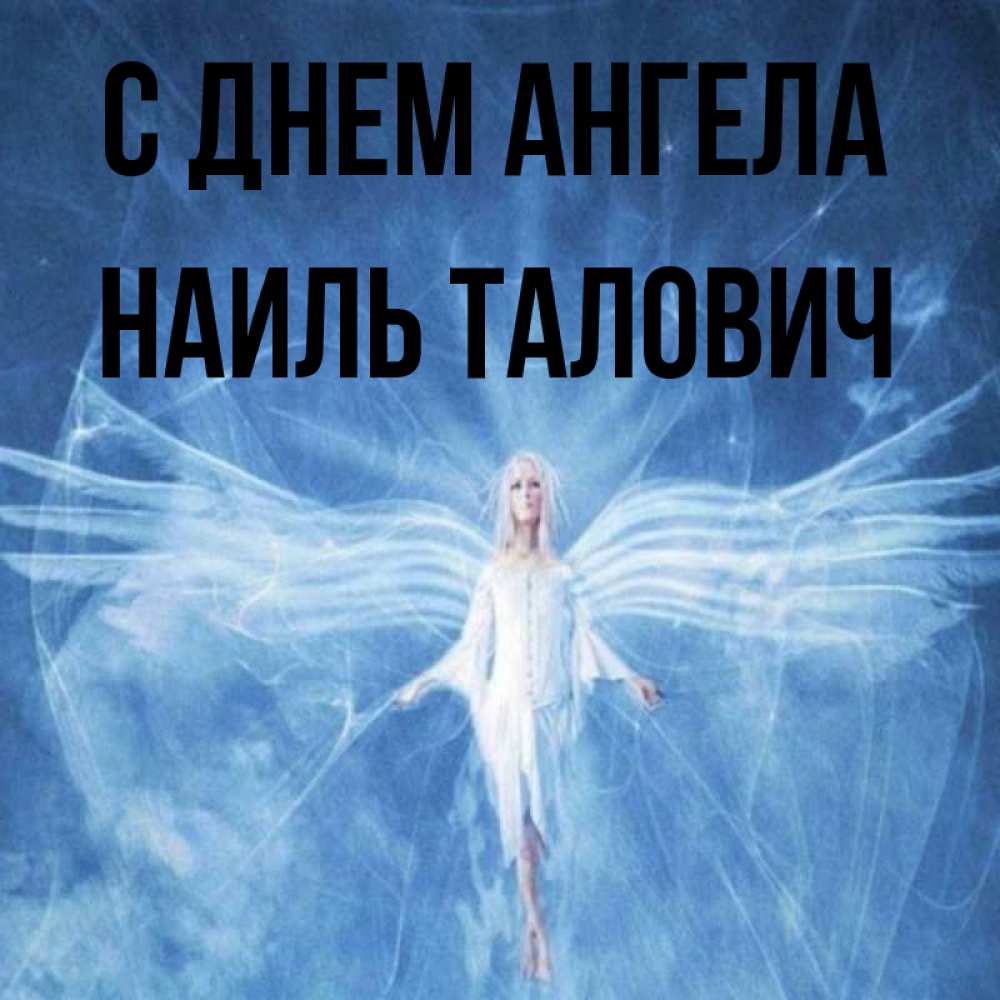 Открытка с именем, Наиль Талович, С днем ангела