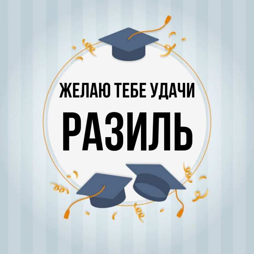 Разиль С Днем Рождения