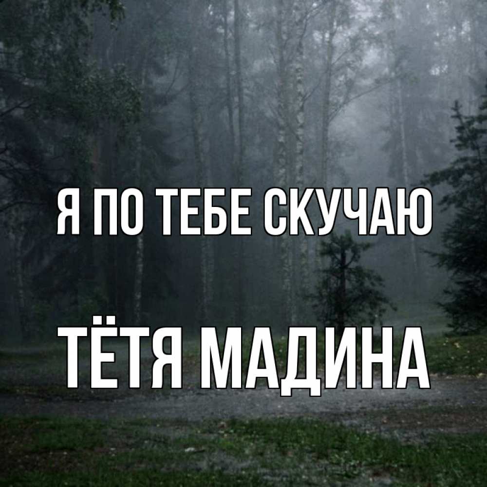 Открытка на каждый день с именем, Тётя-Мадина Я по тебе скучаю одна и плохо мне Прикольная открытка с пожеланием онлайн скачать бесплатно 