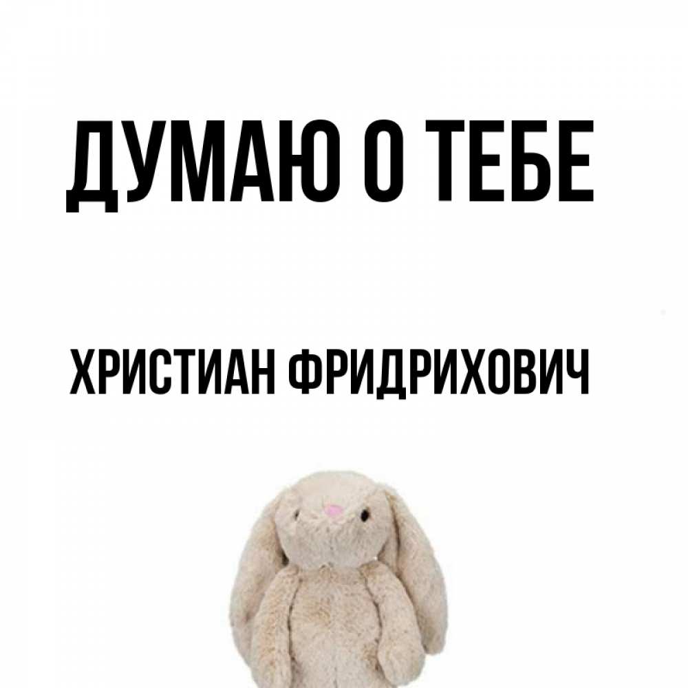 Открытка с именем, Христиан Фридрихович, Думаю о тебе