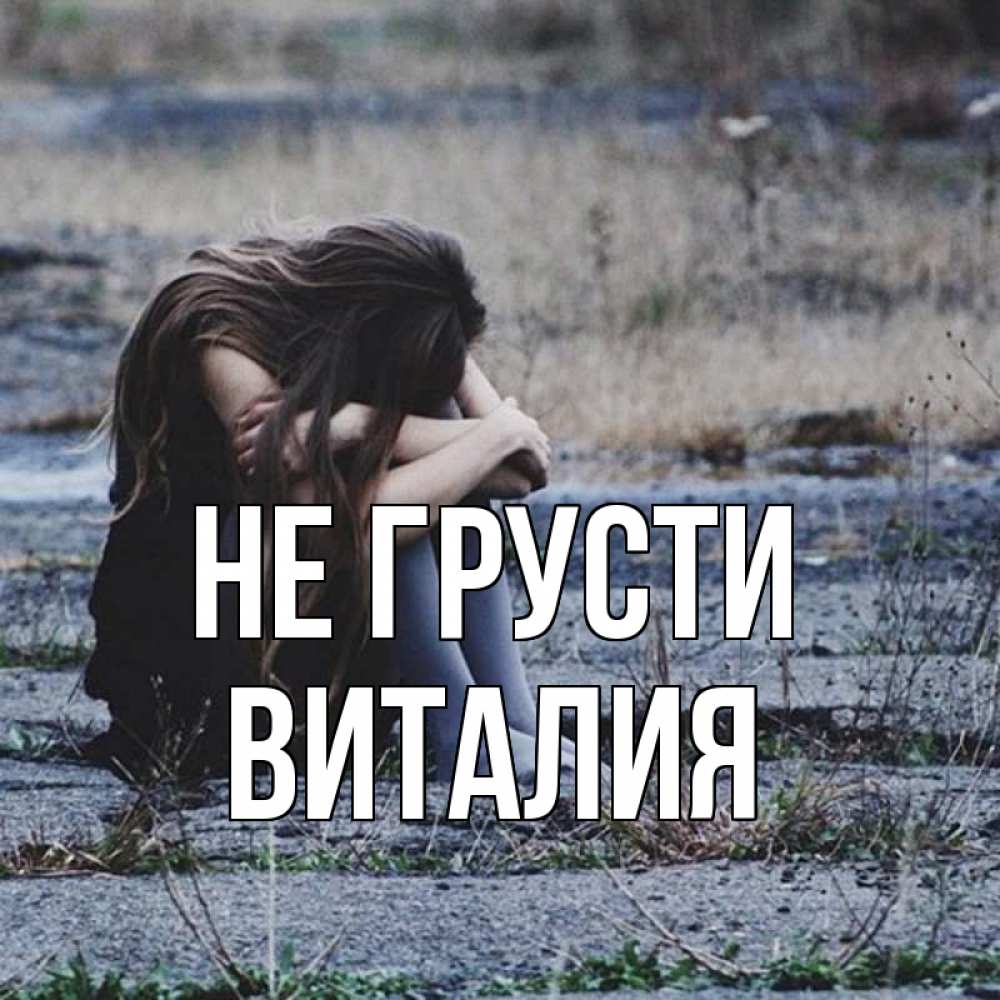 Открытка на каждый день с именем, Виталия Не грусти длинные волосы и камни Прикольная открытка с пожеланием онлайн скачать бесплатно 