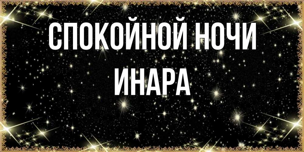 Открытка на каждый день с именем, Инара Спокойной ночи засыпаем под звездами Прикольная открытка с пожеланием онлайн скачать бесплатно 
