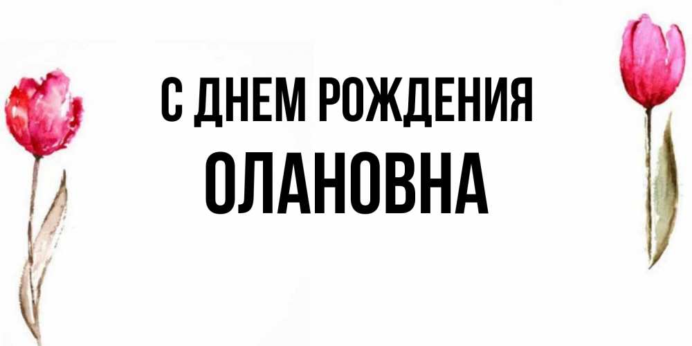 С Днем Рождения Виталина
