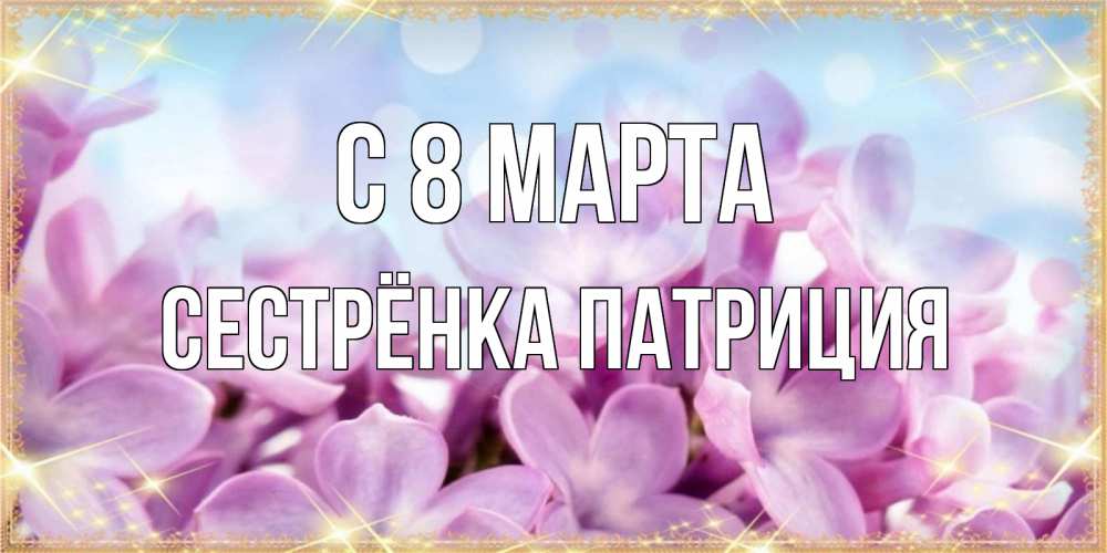 Картинка С 8 марта, Сестрёнка Патриция