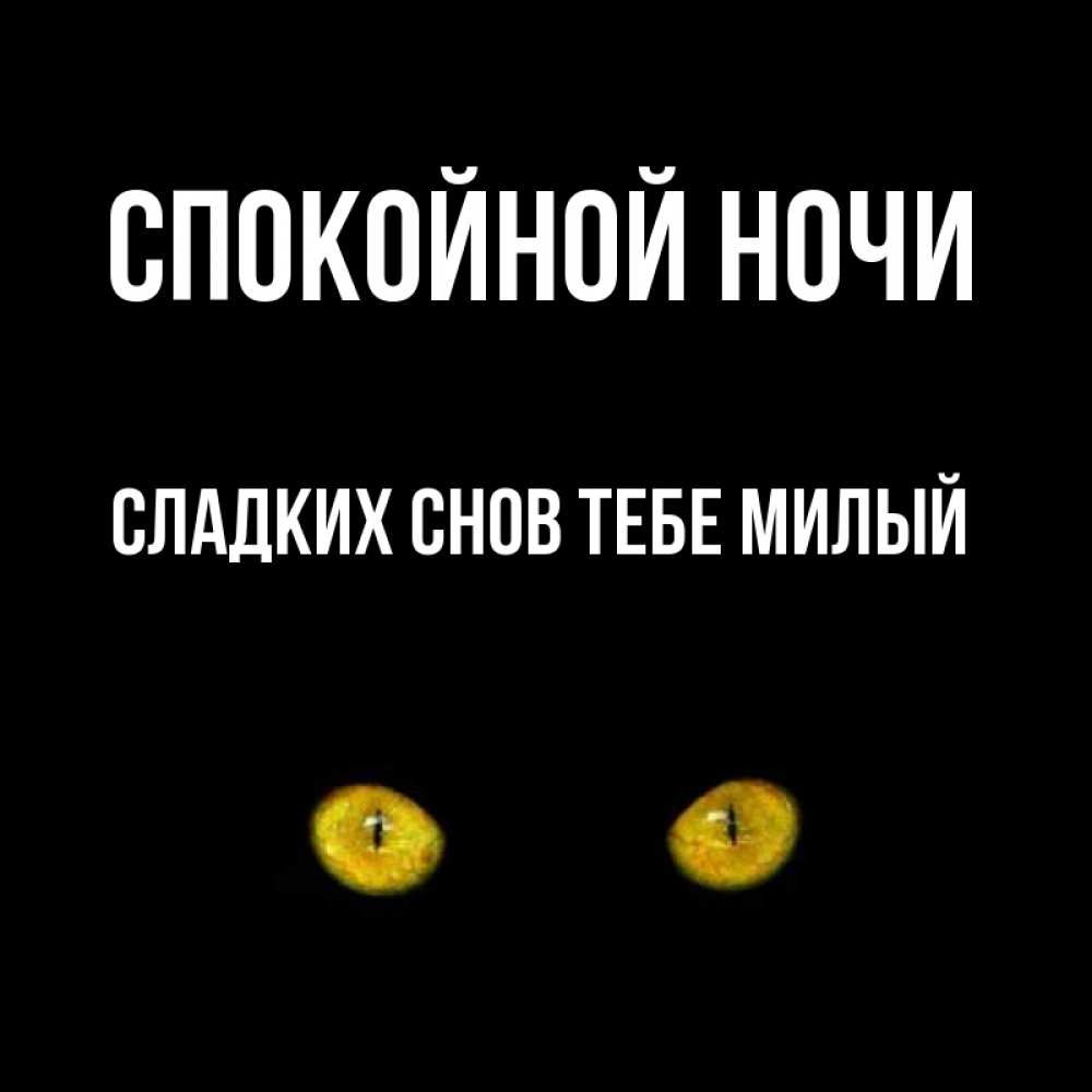Открытка с именем,  сладких снов тебе милый, Спокойной ночи
