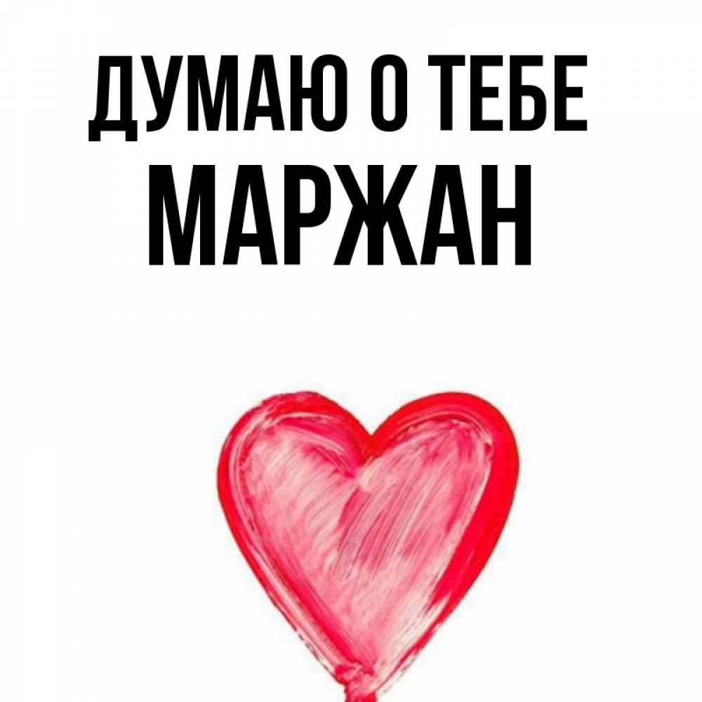 Значение имени маржан. Имя маржан. Маржан с днем рождения в картинках. Значение имени маржан. Маржан надпись.