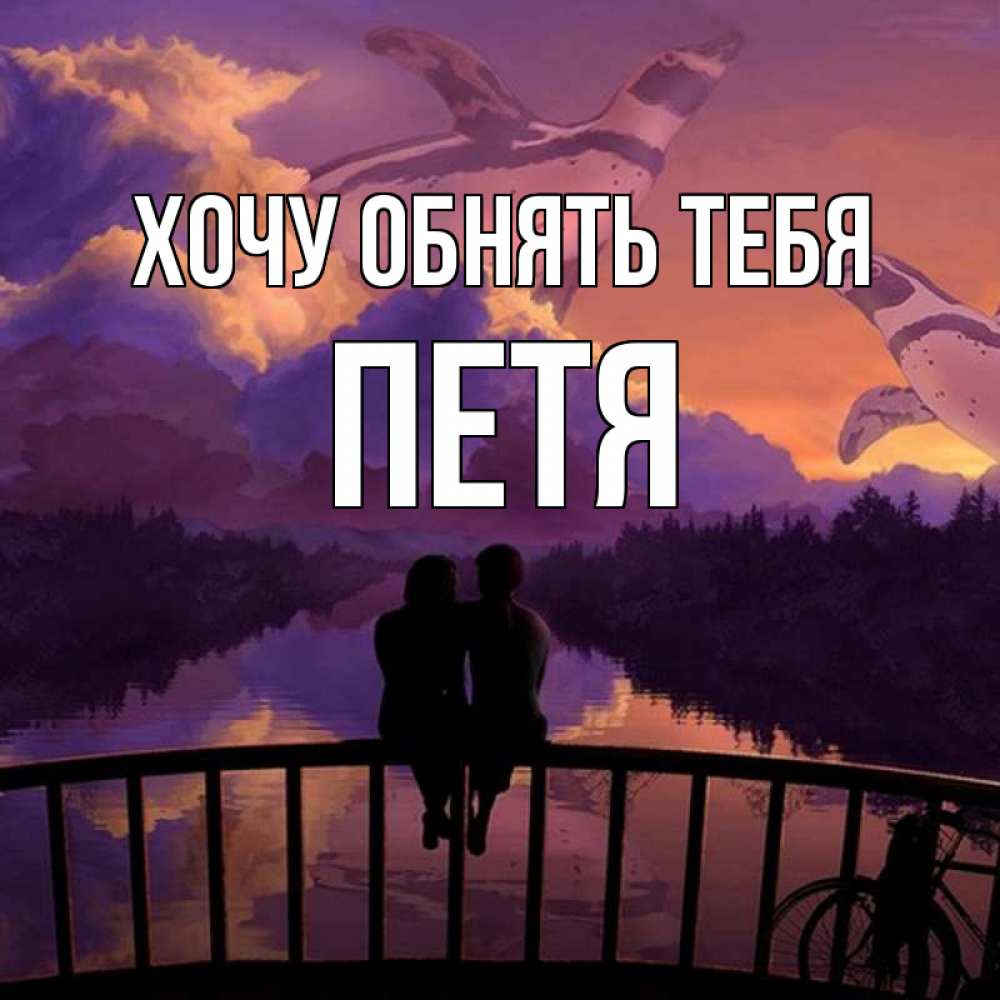 Люблю тебя родная фото