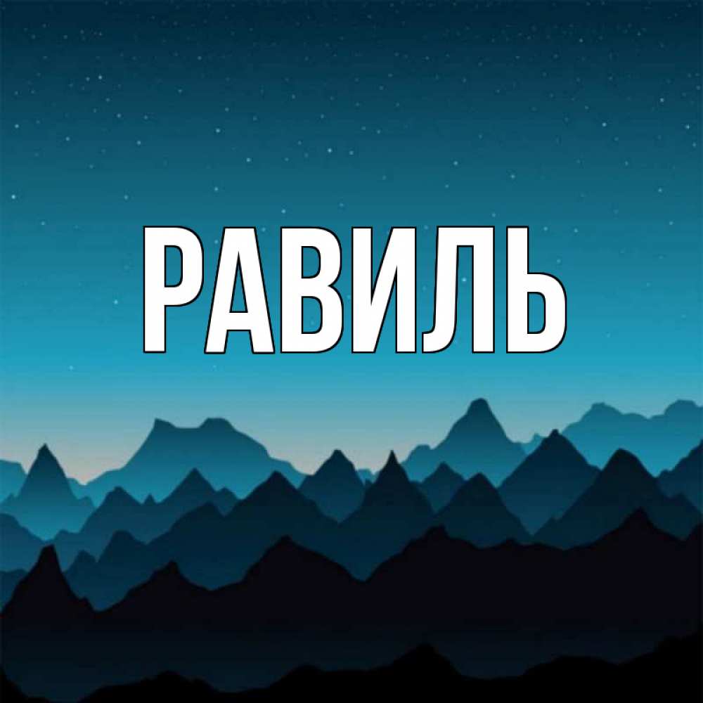 Открытки равиль, картинками смешные слез