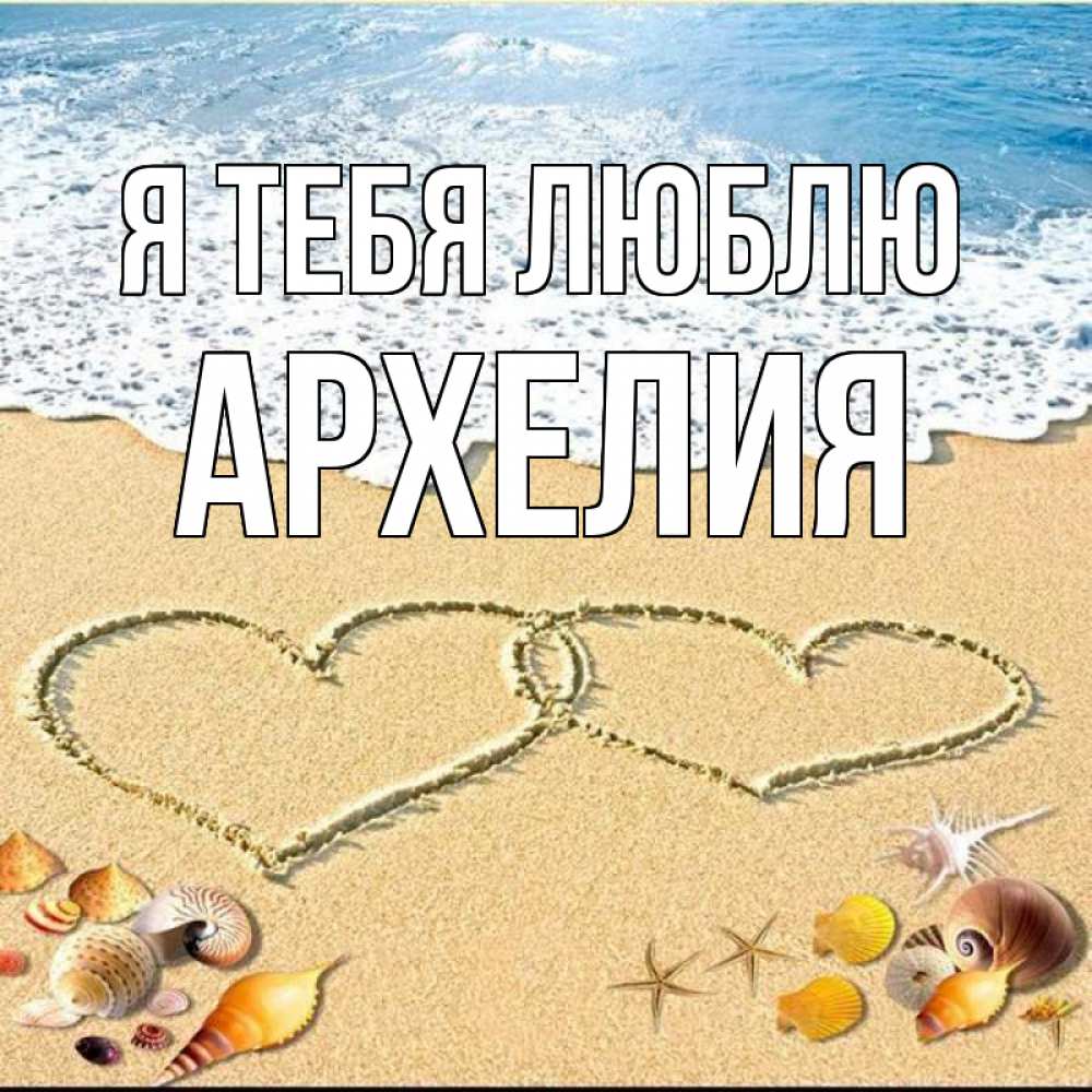 Открытка на каждый день с именем, Архелия Я тебя люблю ракушки Прикольная открытка с пожеланием онлайн скачать бесплатно 