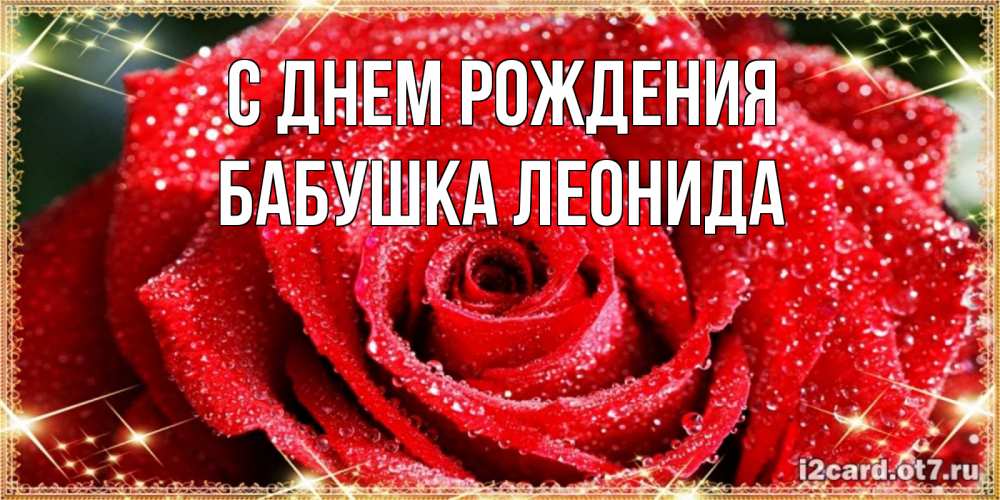 Открытка на каждый день с именем, Бабушка-Леонида С днем рождения роса и роза. открытка с красивой розой Прикольная открытка с пожеланием онлайн скачать бесплатно 