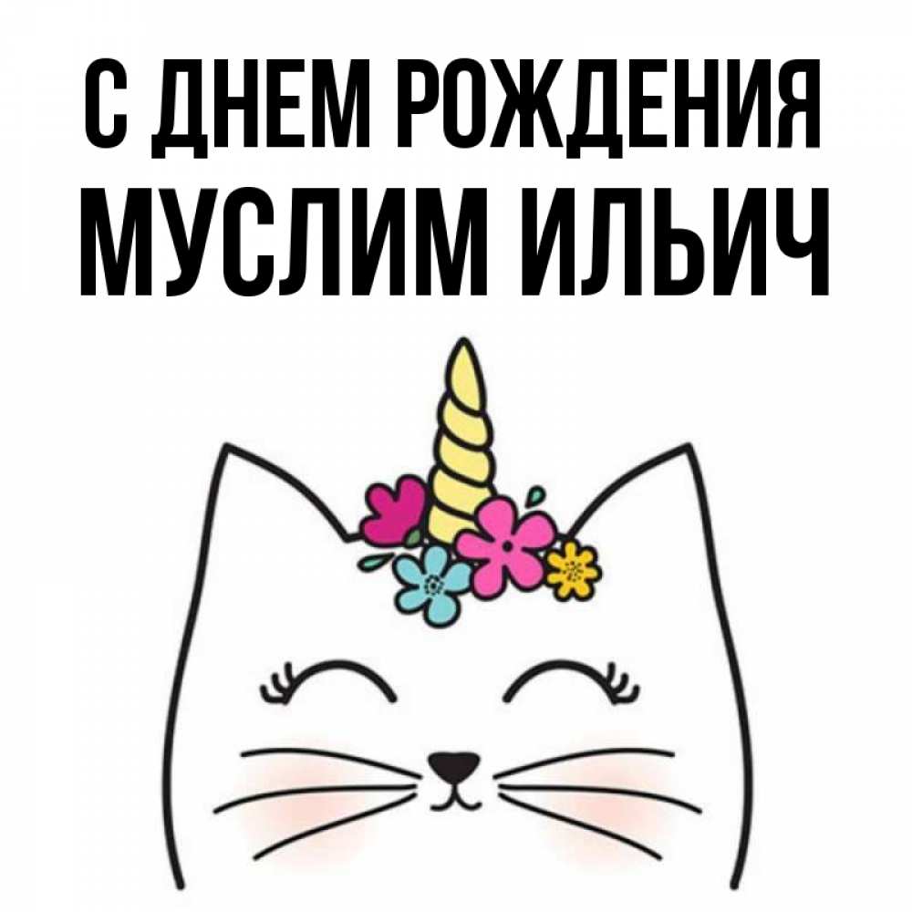 Картинки С Днем Рождения Муслима