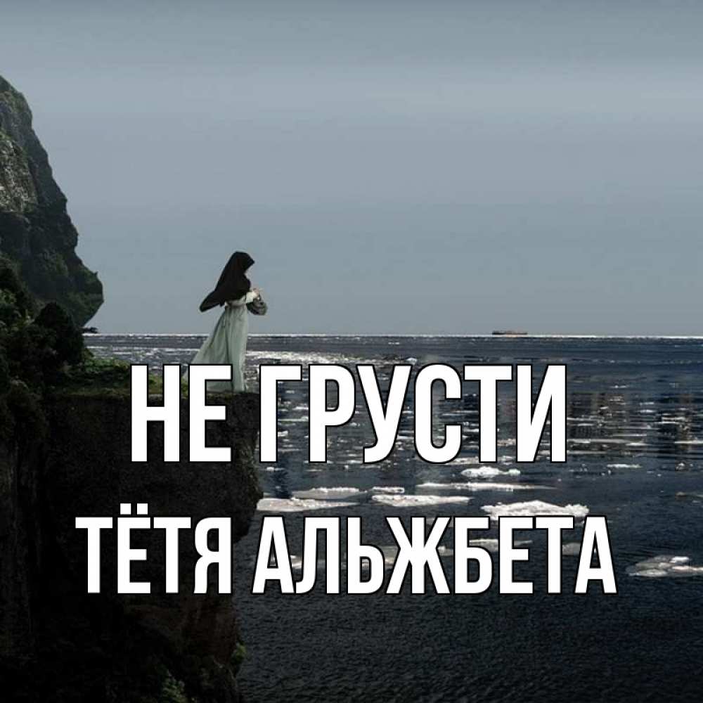 Открытка на каждый день с именем, Тётя-Альжбета Не грусти весна лед тает Прикольная открытка с пожеланием онлайн скачать бесплатно 