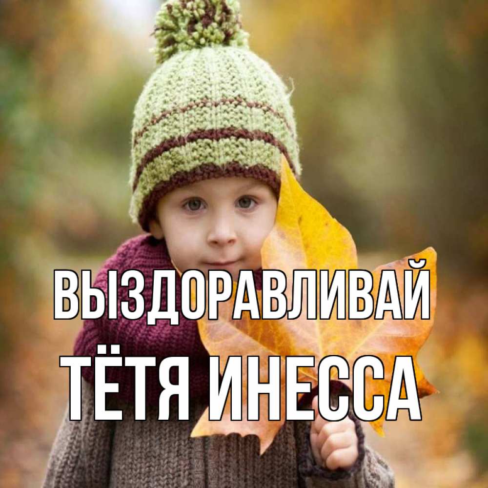 Открытка на каждый день с именем, Тётя-Инесса Выздоравливай дышим свежим воздухом Прикольная открытка с пожеланием онлайн скачать бесплатно 