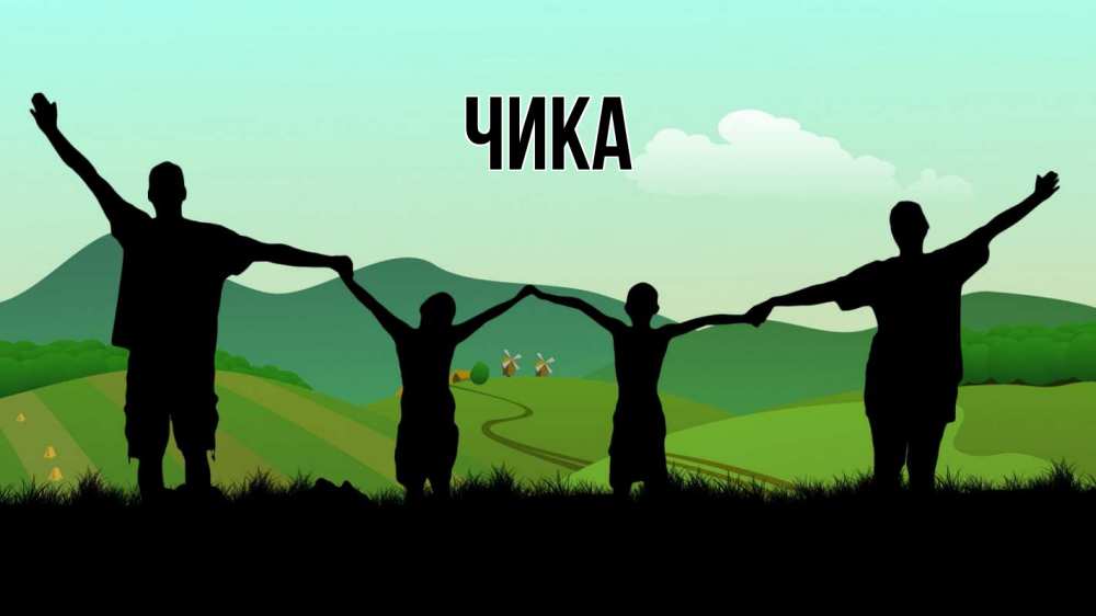 Открытка на каждый день с именем, Чика Главная с днем семьи Прикольная открытка с пожеланием онлайн скачать бесплатно 