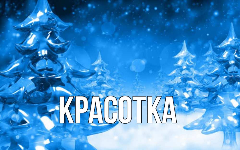 Открытка на каждый день с именем, красотка Главная открытка Прикольная открытка с пожеланием онлайн скачать бесплатно 