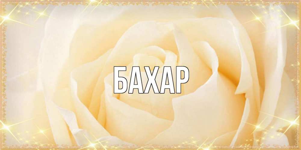 Картинка  с именем , Бахар