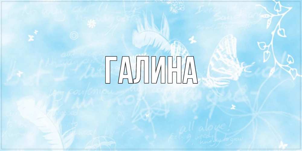 Открытка на каждый день с именем, Галина Главная абстрактная открытка на день ангела Прикольная открытка с пожеланием онлайн скачать бесплатно 