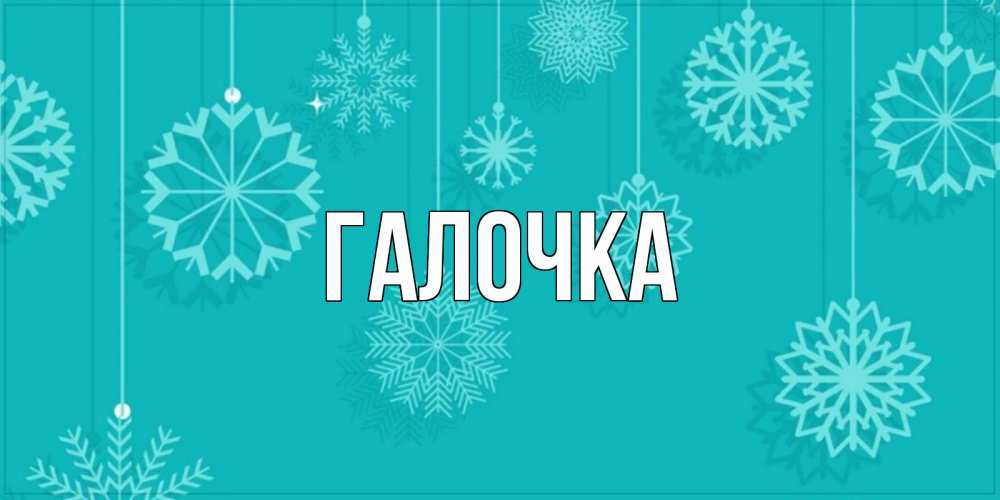Открытка на каждый день с именем, Галочка Главная открытка со снежинками Прикольная открытка с пожеланием онлайн скачать бесплатно 