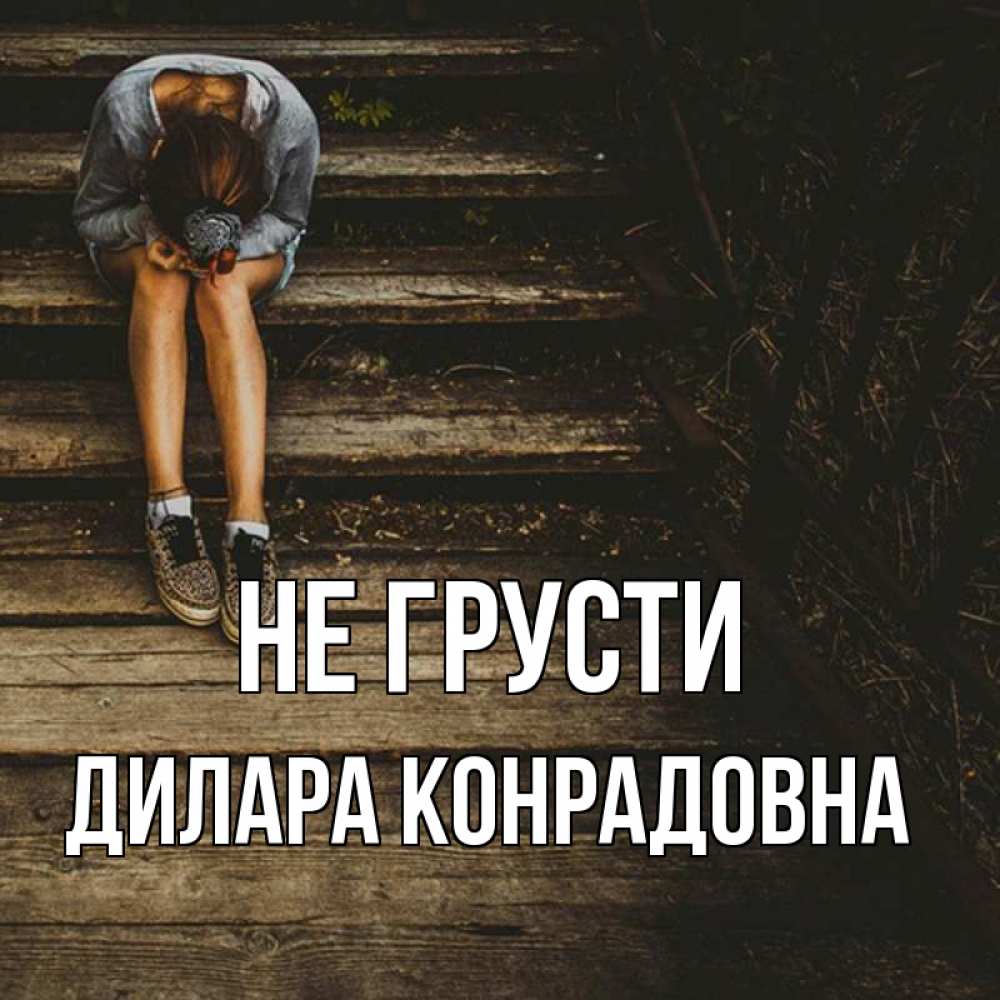 Открытка с именем, Дилара Конрадовна, Не грусти