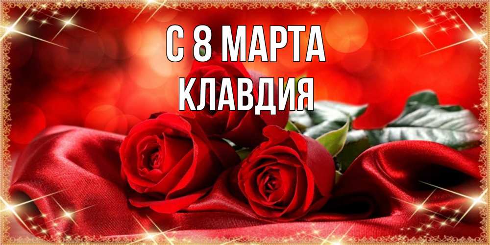 Картинка С 8 марта, Клавдия