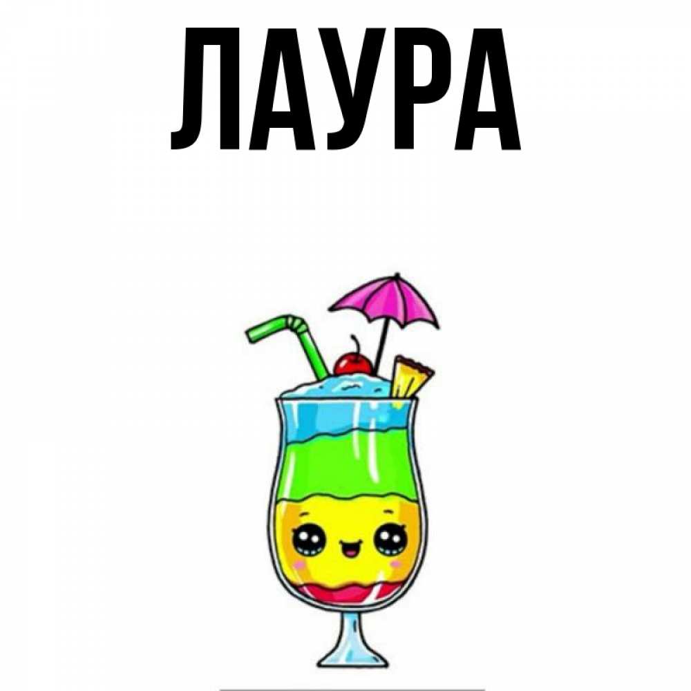 Картинка  с именем , Лаура