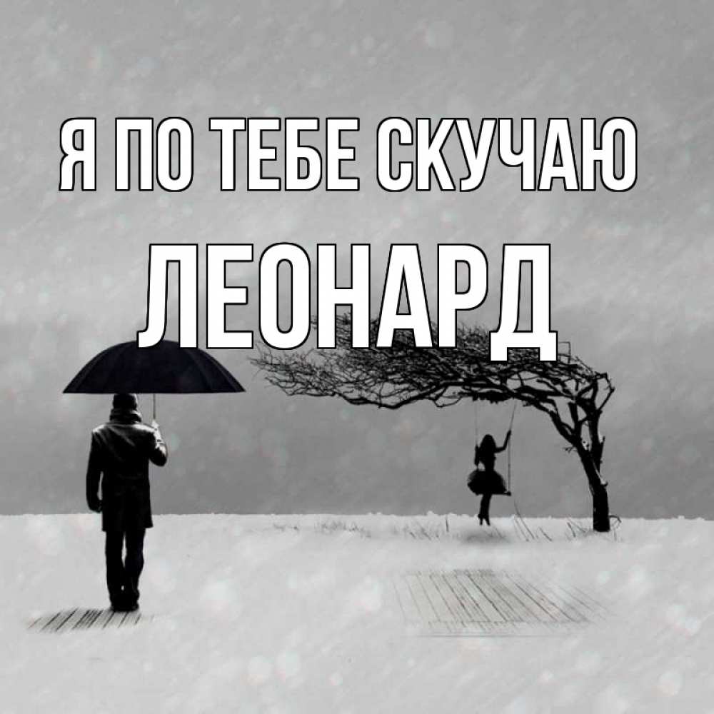 Открытка на каждый день с именем, Леонард Я по тебе скучаю мужчина с зонтом Прикольная открытка с пожеланием онлайн скачать бесплатно 