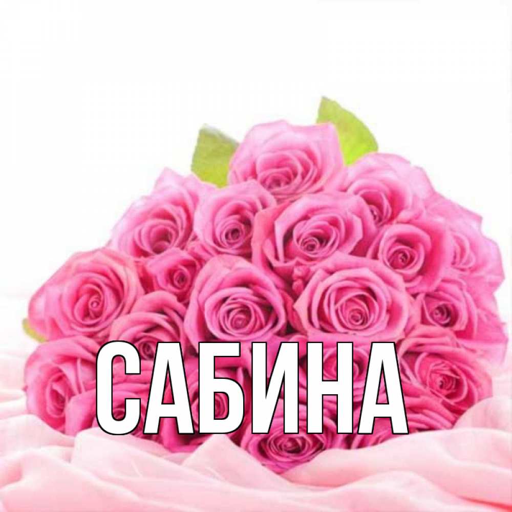 Картинка  с именем , Сабина