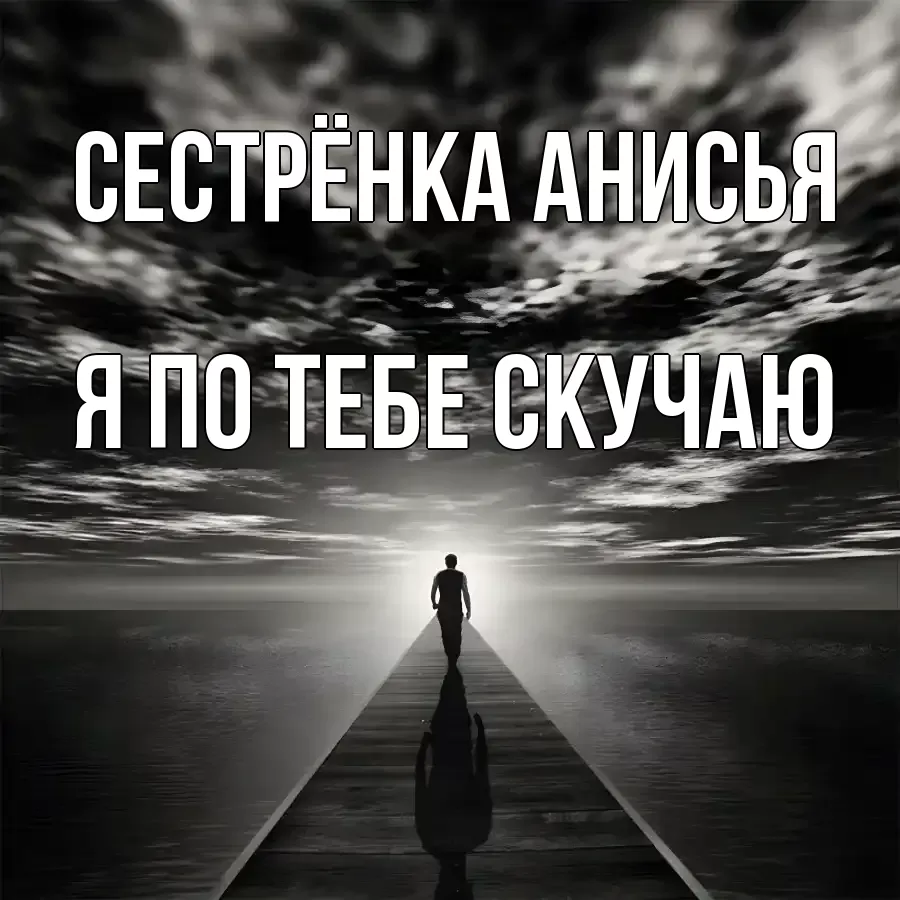 Открытка на каждый день с именем, Сестрёнка-Анисья Я по тебе скучаю к тебе Прикольная открытка с пожеланием онлайн скачать бесплатно 