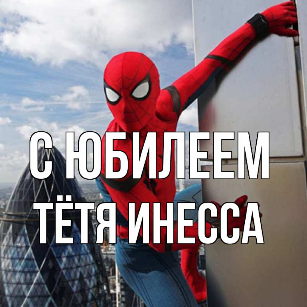 Открытка на каждый день с именем, Тётя-Инесса С юбилеем Марвел Прикольная открытка с пожеланием онлайн скачать бесплатно 