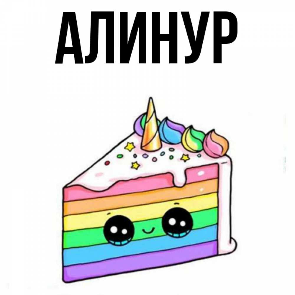 Алинур