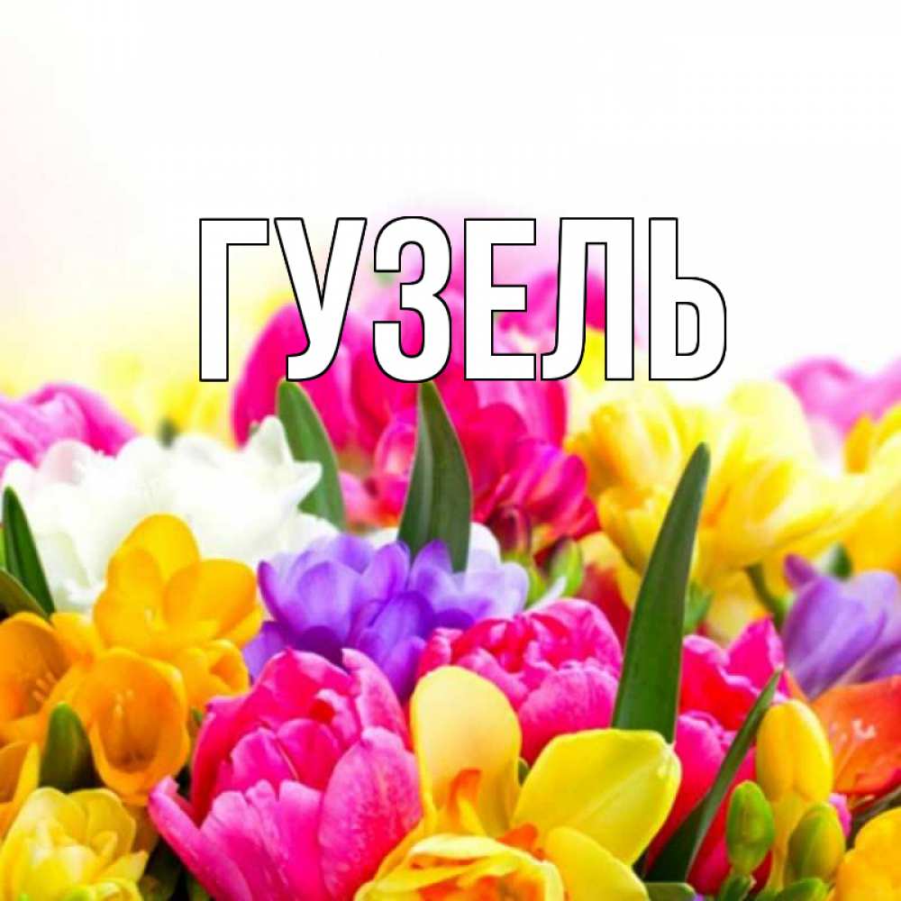 Открытки рождением, с днем ро?дения гузель открытка