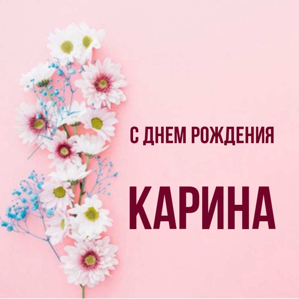 Провели день с кариной. С днём рождения Корина. С днём рождения Карине.